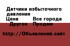 Датчики избыточного давления Yokogawa 530A  › Цена ­ 15 - Все города Другое » Продам   